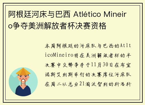 阿根廷河床与巴西 Atlético Mineiro争夺美洲解放者杯决赛资格