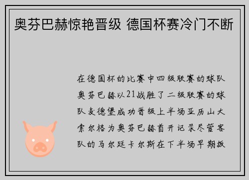 奥芬巴赫惊艳晋级 德国杯赛冷门不断