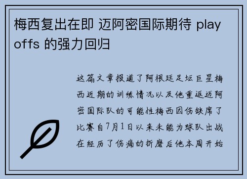 梅西复出在即 迈阿密国际期待 playoffs 的强力回归