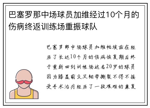 巴塞罗那中场球员加维经过10个月的伤病终返训练场重振球队