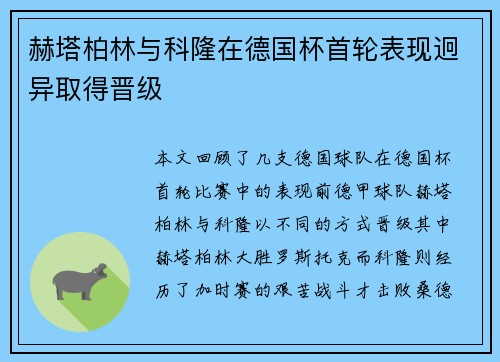 赫塔柏林与科隆在德国杯首轮表现迥异取得晋级