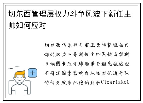 切尔西管理层权力斗争风波下新任主帅如何应对