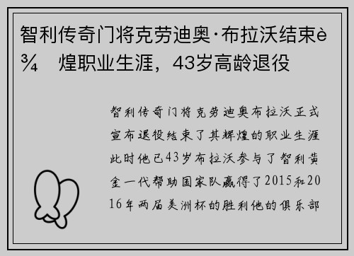 智利传奇门将克劳迪奥·布拉沃结束辉煌职业生涯，43岁高龄退役