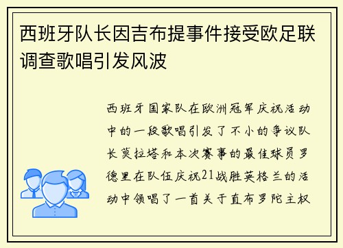 西班牙队长因吉布提事件接受欧足联调查歌唱引发风波