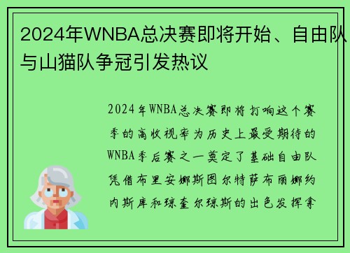 2024年WNBA总决赛即将开始、自由队与山猫队争冠引发热议