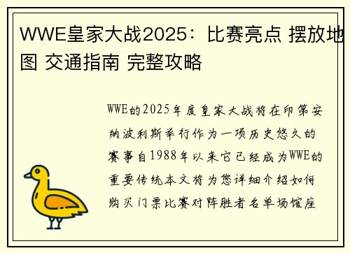 WWE皇家大战2025：比赛亮点 摆放地图 交通指南 完整攻略