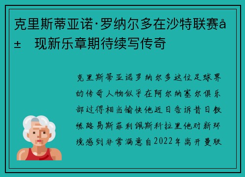 克里斯蒂亚诺·罗纳尔多在沙特联赛展现新乐章期待续写传奇