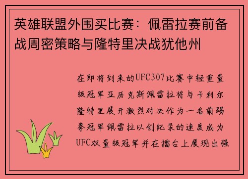 英雄联盟外围买比赛：佩雷拉赛前备战周密策略与隆特里决战犹他州