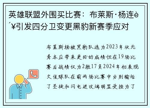 英雄联盟外围买比赛：布莱斯·杨连败引发四分卫变更黑豹新赛季应对