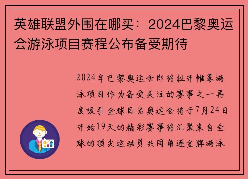 英雄联盟外围在哪买：2024巴黎奥运会游泳项目赛程公布备受期待