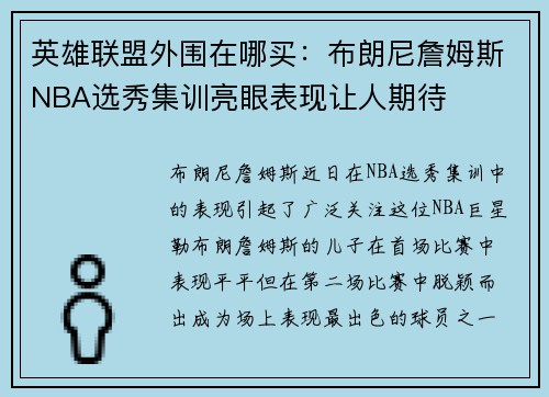 英雄联盟外围在哪买：布朗尼詹姆斯NBA选秀集训亮眼表现让人期待