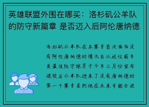 英雄联盟外围在哪买：洛杉矶公羊队的防守新篇章 是否迈入后阿伦唐纳德时代