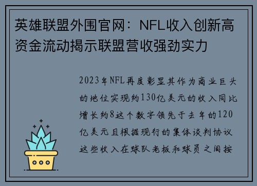 英雄联盟外围官网：NFL收入创新高 资金流动揭示联盟营收强劲实力