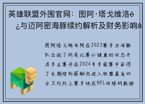 英雄联盟外围官网：图阿·塔戈维洛阿与迈阿密海豚续约解析及财务影响分析