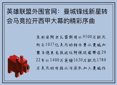 英雄联盟外围官网：曼城锋线新星转会马竞拉开西甲大幕的精彩序曲