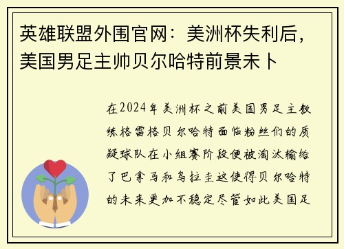 英雄联盟外围官网：美洲杯失利后，美国男足主帅贝尔哈特前景未卜