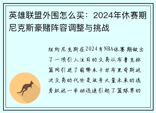 英雄联盟外围怎么买：2024年休赛期尼克斯豪赌阵容调整与挑战