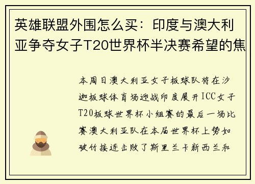 英雄联盟外围怎么买：印度与澳大利亚争夺女子T20世界杯半决赛希望的焦点对决