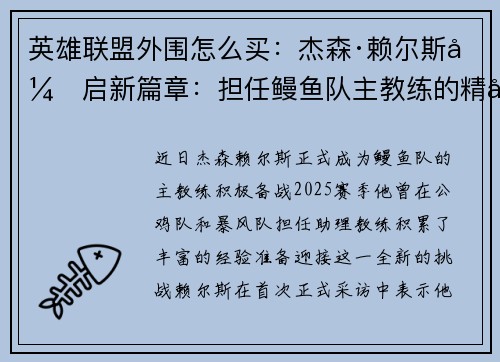 英雄联盟外围怎么买：杰森·赖尔斯开启新篇章：担任鳗鱼队主教练的精彩历程