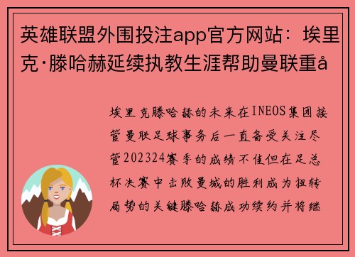 英雄联盟外围投注app官方网站：埃里克·滕哈赫延续执教生涯帮助曼联重塑辉煌之路的关键因素