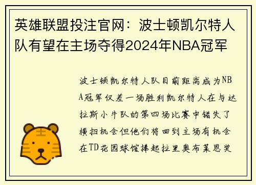 英雄联盟投注官网：波士顿凯尔特人队有望在主场夺得2024年NBA冠军