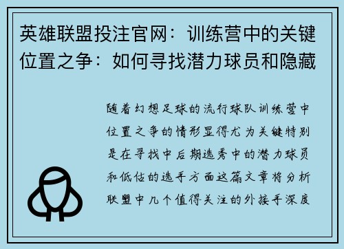 英雄联盟投注官网：训练营中的关键位置之争：如何寻找潜力球员和隐藏宝石