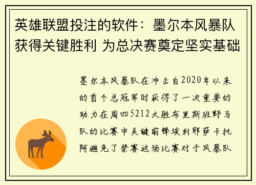 英雄联盟投注的软件：墨尔本风暴队获得关键胜利 为总决赛奠定坚实基础