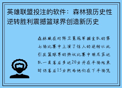 英雄联盟投注的软件：森林狼历史性逆转胜利震撼篮球界创造新历史