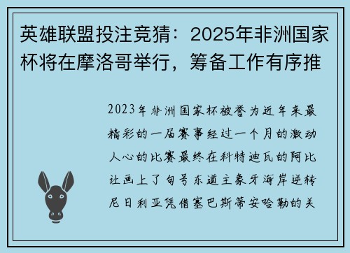 英雄联盟投注竞猜：2025年非洲国家杯将在摩洛哥举行，筹备工作有序推进