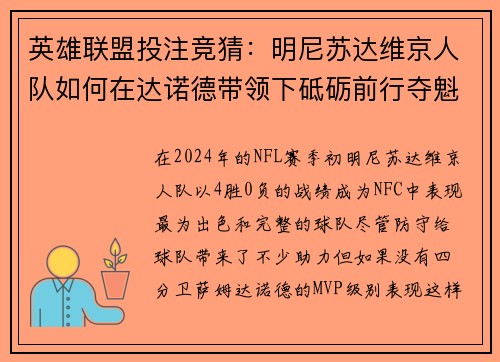 英雄联盟投注竞猜：明尼苏达维京人队如何在达诺德带领下砥砺前行夺魁