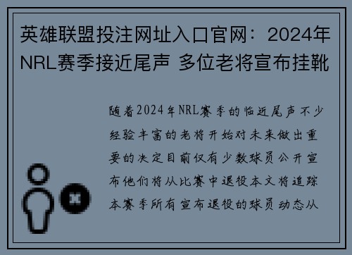 英雄联盟投注网址入口官网：2024年NRL赛季接近尾声 多位老将宣布挂靴计划