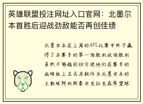 英雄联盟投注网址入口官网：北墨尔本首胜后迎战劲敌能否再创佳绩