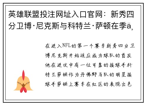 英雄联盟投注网址入口官网：新秀四分卫博·尼克斯与科特兰·萨顿在季中表现解析