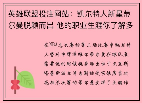 英雄联盟投注网站：凯尔特人新星蒂尔曼脱颖而出 他的职业生涯你了解多少