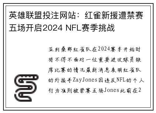 英雄联盟投注网站：红雀新援遭禁赛五场开启2024 NFL赛季挑战