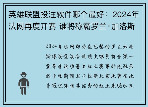 英雄联盟投注软件哪个最好：2024年法网再度开赛 谁将称霸罗兰·加洛斯