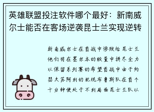 英雄联盟投注软件哪个最好：新南威尔士能否在客场逆袭昆士兰实现逆转