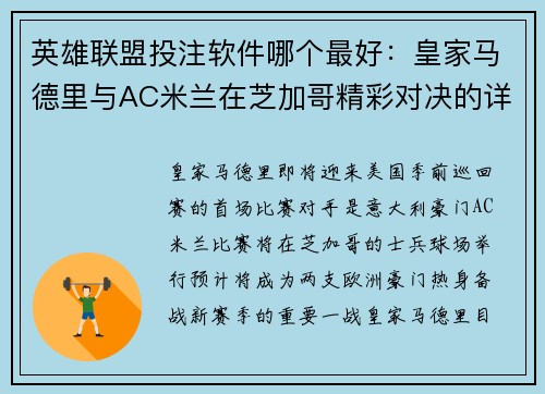 英雄联盟投注软件哪个最好：皇家马德里与AC米兰在芝加哥精彩对决的详细前瞻