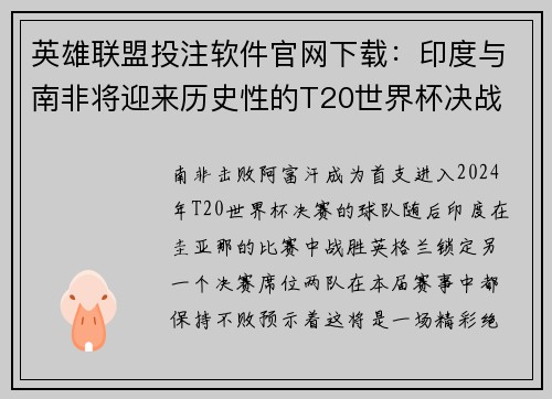 英雄联盟投注软件官网下载：印度与南非将迎来历史性的T20世界杯决战