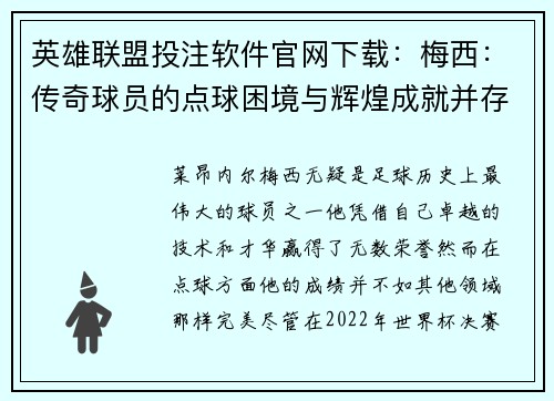 英雄联盟投注软件官网下载：梅西：传奇球员的点球困境与辉煌成就并存的故事