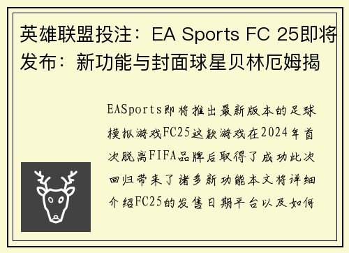 英雄联盟投注：EA Sports FC 25即将发布：新功能与封面球星贝林厄姆揭秘