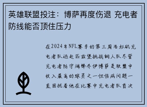 英雄联盟投注：博萨再度伤退 充电者防线能否顶住压力