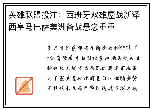 英雄联盟投注：西班牙双雄鏖战新泽西皇马巴萨美洲备战悬念重重